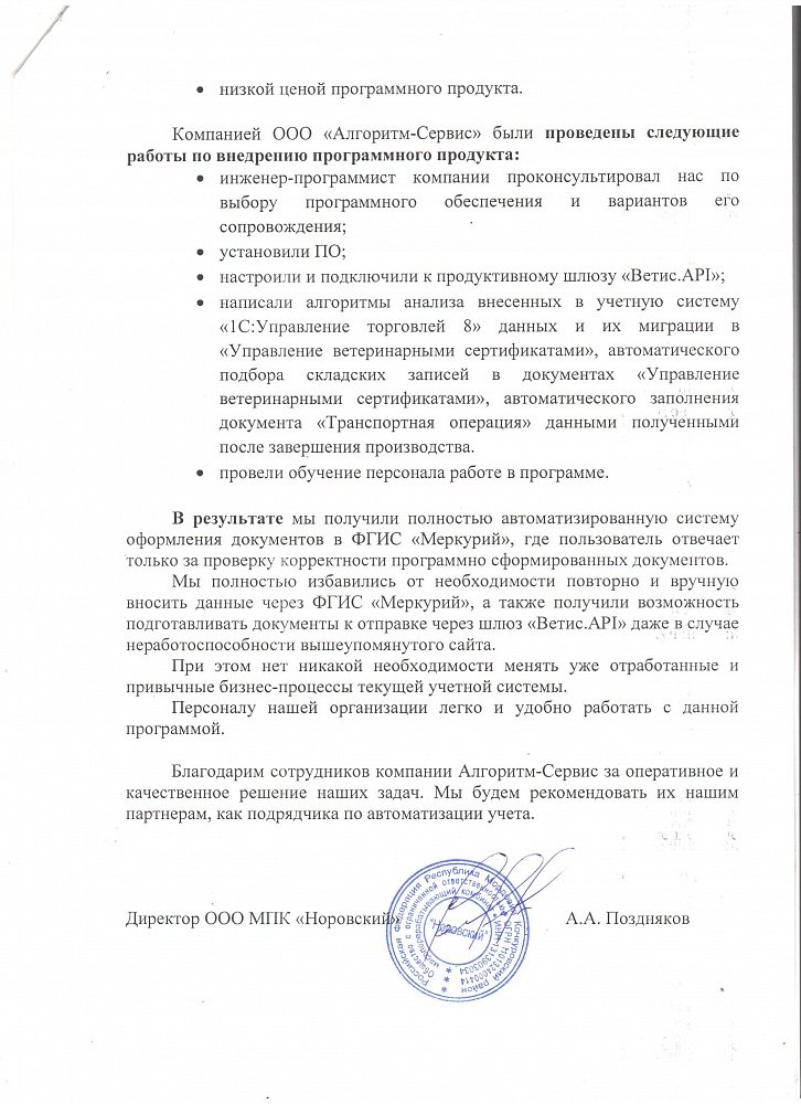 МПК "Норовский" автоматизирует отправку ветеринарных сертификатов во ФГИС Меркурий