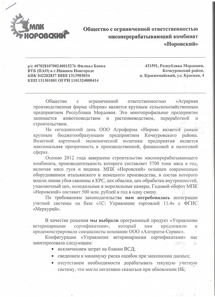 МПК "Норовский" автоматизирует отправку ветеринарных сертификатов во ФГИС Меркурий